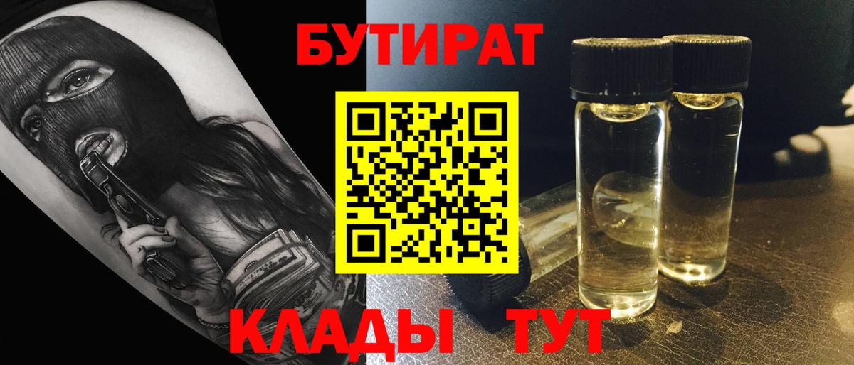 Гусиноозёрск  Бутират 1.4BDO  БУТИРАТ  Вход с VPN 