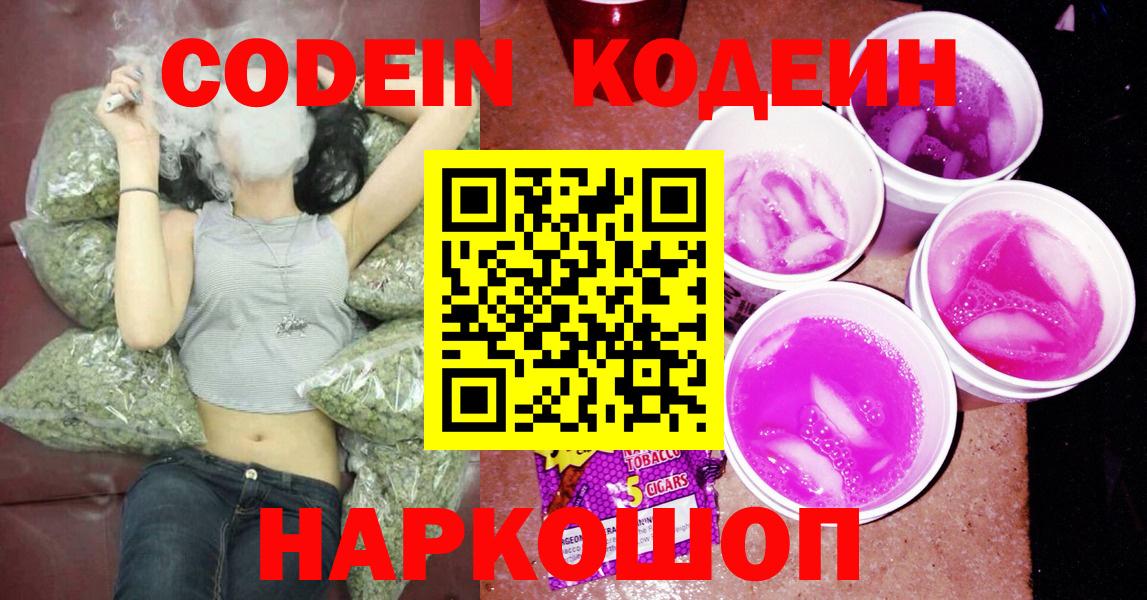 Codein напиток Lean (лин) Гусиноозёрск